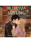 Александра Тень - Но сначала был кофе