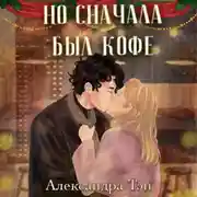 Постер книги Но сначала был кофе