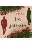 Рая Рас - На зелёный