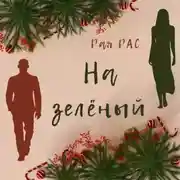 Постер книги На зелёный