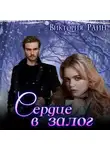 Виктория Райн - Сердце в залог