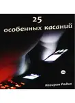 Радик Кагиров - 25 особенных касаний