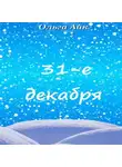 Ольга Айк - 31-е декабря