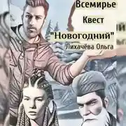 Постер книги Всемирье. Квест «Новогодний»