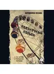 Оксана Абрамкина - Полуночный подъем