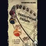 Постер книги Полуночный подъем