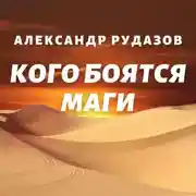 Постер книги Кого боятся маги