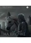 Лен Корвус - На крючке