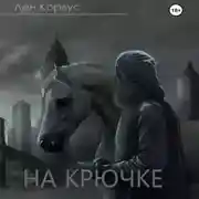 Постер книги На крючке