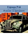 Герман Рэй - В погоне за призраком