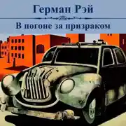 Постер книги В погоне за призраком