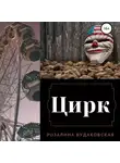 Розалина Будаковская - Цирк