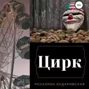 Постер книги Цирк
