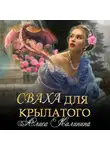 Алиса Калинина - Сваха для крылатого