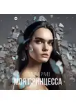 Эмма Райц - Моя принцесса