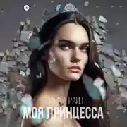 Постер книги Моя принцесса