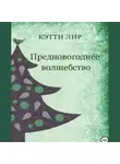 Кэтти Лир - Предновогоднее волшебство