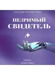 Елена Тимохина - Незримый свидетель