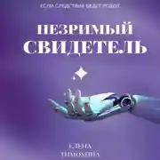 Постер книги Незримый свидетель
