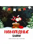 Александр Шестопалов - Новогодние байки