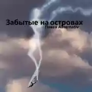 Постер книги Забытые на островах