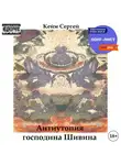 Сергей Кейм - Антиутопия господина Шивина