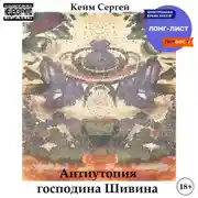 Постер книги Антиутопия господина Шивина