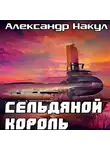 Александр Накул - Сельдяной Король