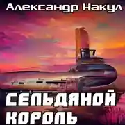 Постер книги Сельдяной Король