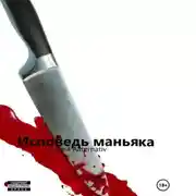 Постер книги Исповедь маньяка
