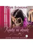 Юлия Бузакина - Кошка на окошке