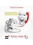 Саша Селяков - Алло, мам