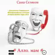 Постер книги Алло, мам