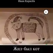 Постер книги Жил-был кот. Сказки и были