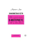 Маришель Лари - Знакомства в сети. Как я знакомилась в интернете, и что из этого вышло