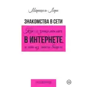 Постер книги Знакомства в сети. Как я знакомилась в интернете, и что из этого вышло