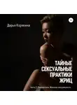Дарья Корякина - Тайные сексуальные практики Жриц. Часть 2. Свадхистана. Женская сексуальность.