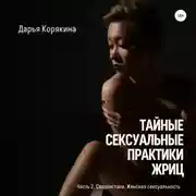 Постер книги Тайные сексуальные практики Жриц. Часть 2. Свадхистана. Женская сексуальность.