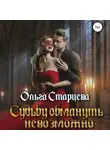 Ольга Старцева - Судьбу обмануть невозможно