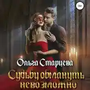 Постер книги Судьбу обмануть невозможно