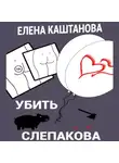 Елена Каштанова - Убить Слепакова