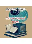 Октав Узанн - Конец книг