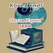Постер книги Конец книг