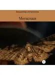 Владимир Апчелимов - Мотыльки