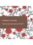 Надежда Соколова - Анализ рассказа Бунина «Книга»