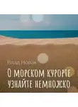 Влад Новак - О морском курорте узнайте немножко