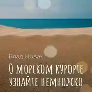 Постер книги О морском курорте узнайте немножко