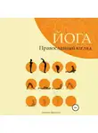 Дмитрий Дружинин - Йога. Православный взгляд