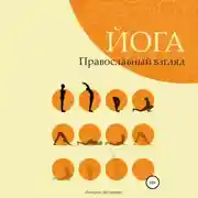 Постер книги Йога. Православный взгляд