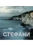 Майкл Терри - Стефани
